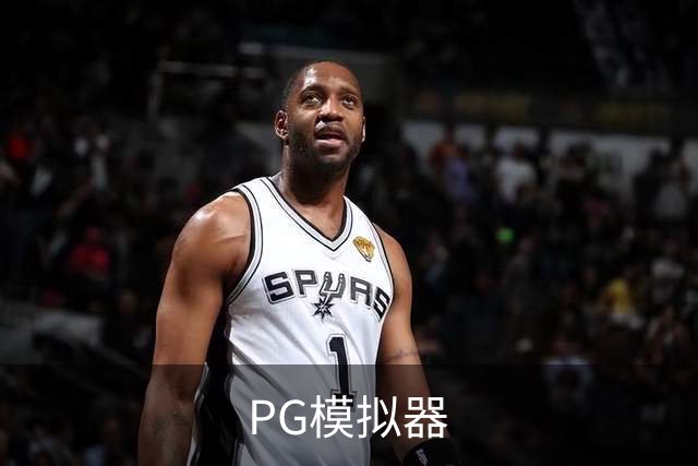 PG模拟器公司简介